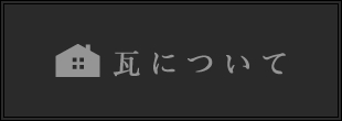 瓦について