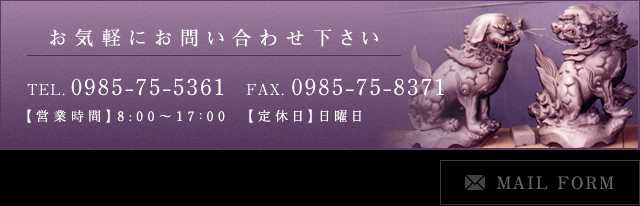 お気軽にお問い合わせ下さい TEL. 0985-75-5361 FAX. 0985-75-8371 MAIL FORM