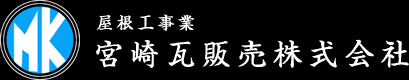 屋根工事業 宮崎瓦販売株式会社