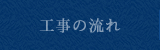 工事の流れ