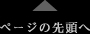 ページの先頭へ