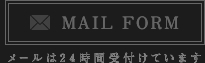 MAIL FORM メールは24時間受付けています