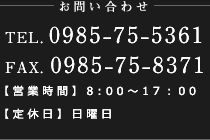 お問い合わせ TEL. 0985-75-5361 FAX. 0985-75-8371